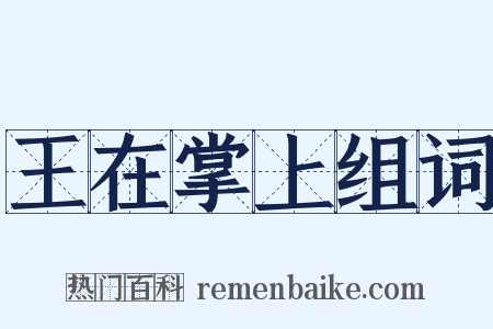 王在掌上组词是什么意思的图片